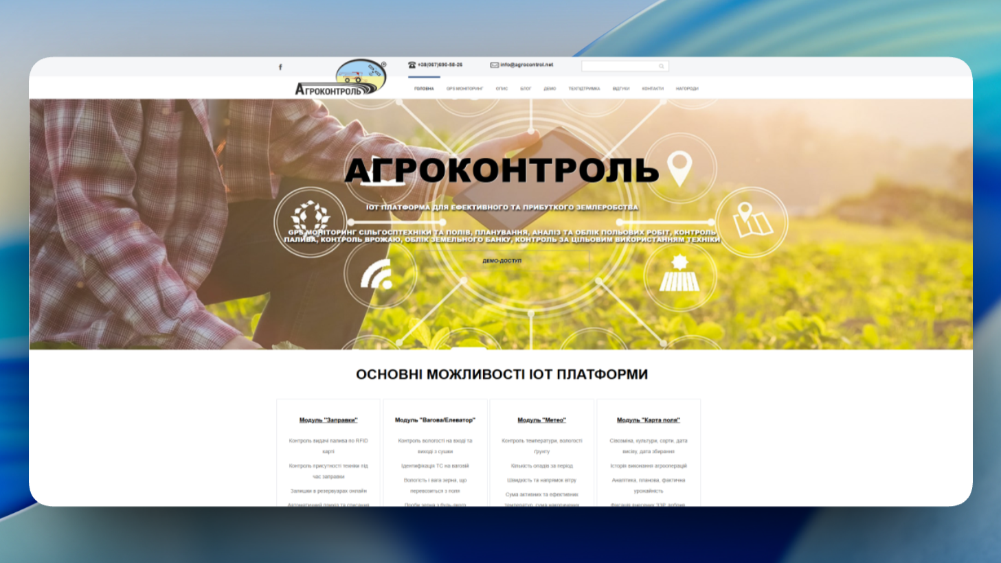AgroControl - система управления агропредприятием