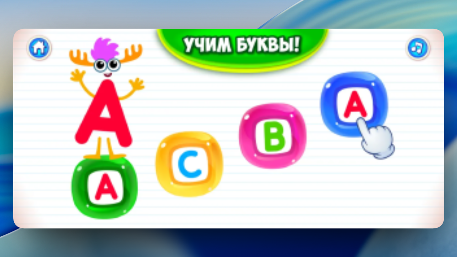 АБВ: Развивающие игры для детей