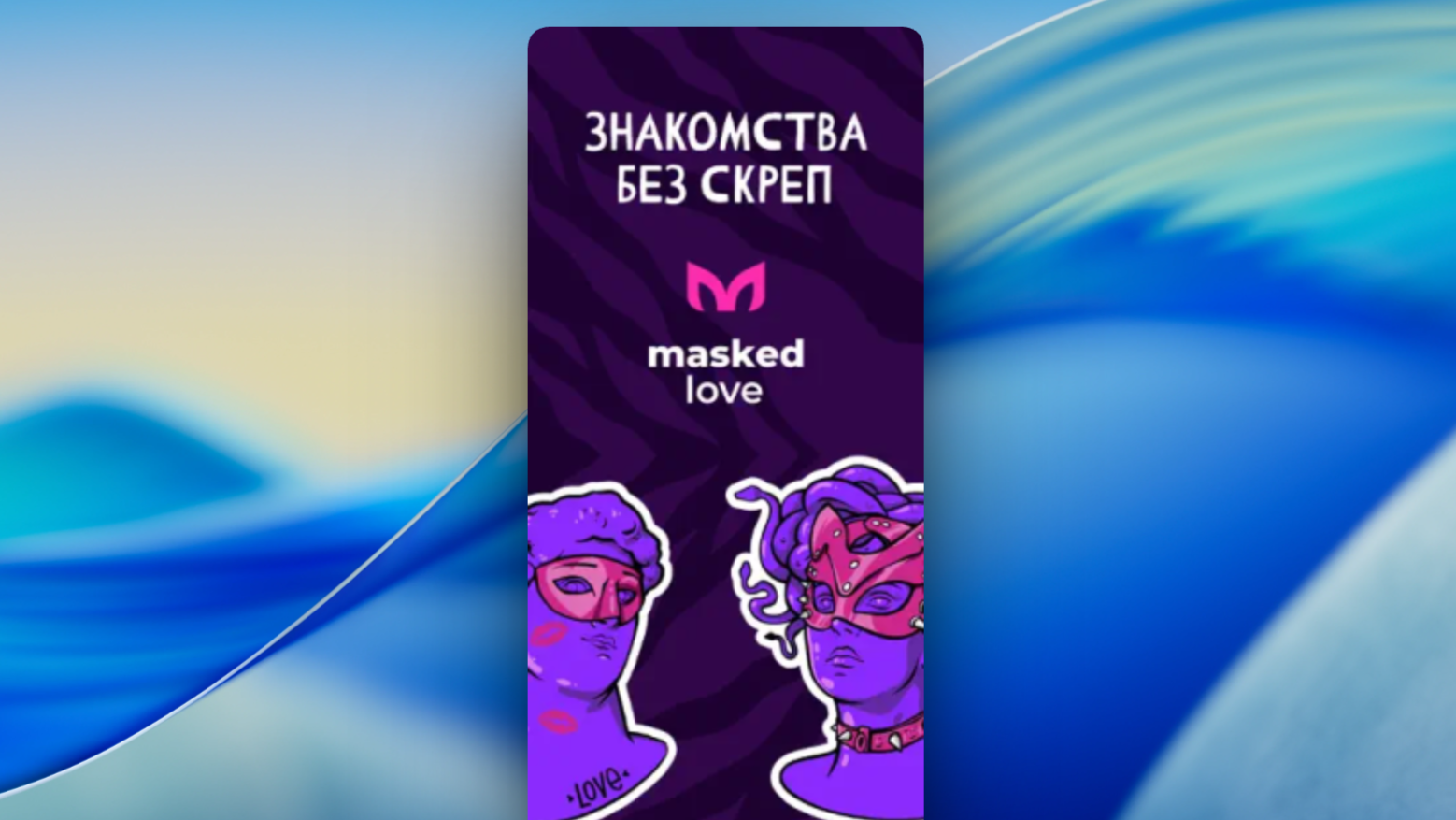 masked.love