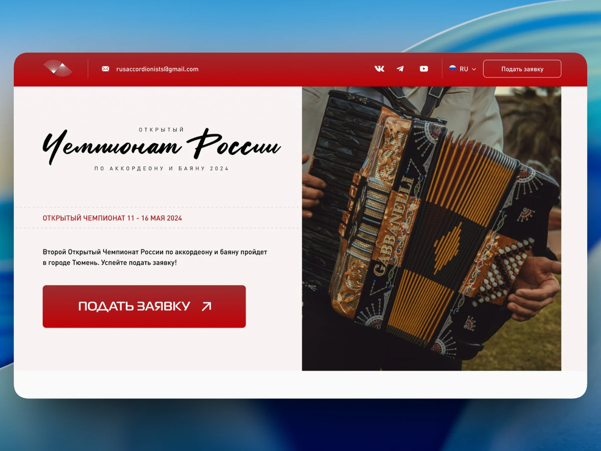 Сайт Открытого Чемпионата России по аккордеону и баяну
