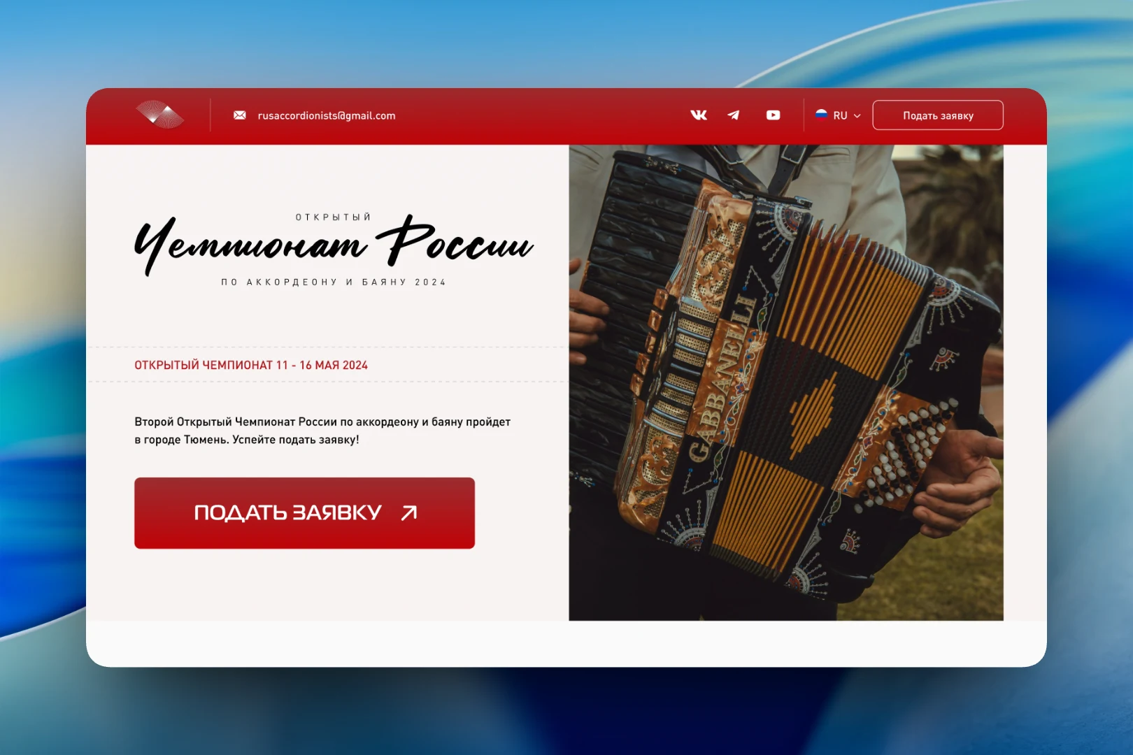 Сайт Открытого Чемпионата России по аккордеону и баяну