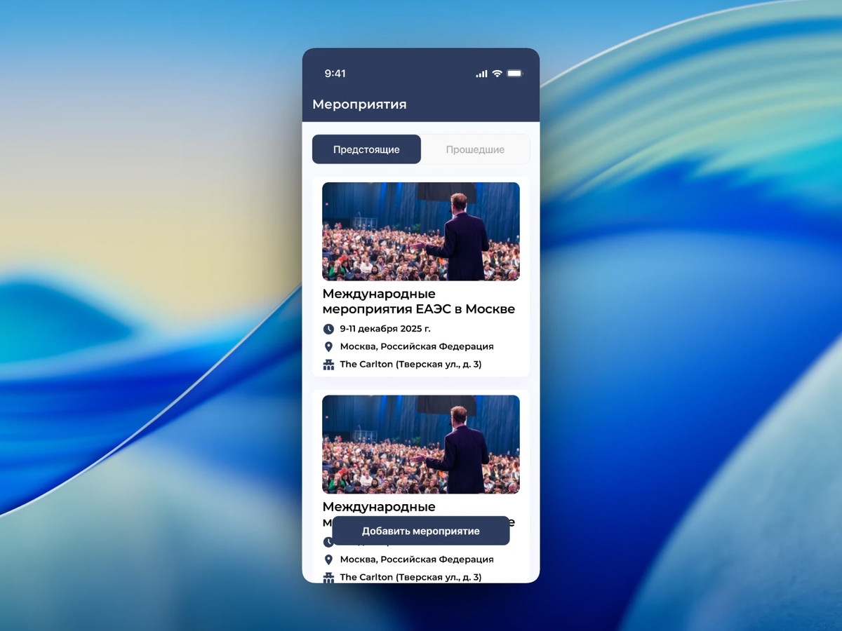 Приложение для мероприятий ЕАЭС
